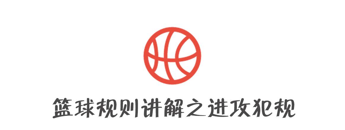 进攻犯规曲臂到直臂_篮球进攻用手臂阻挡犯规吗_篮球支臂进攻犯规规则是什么