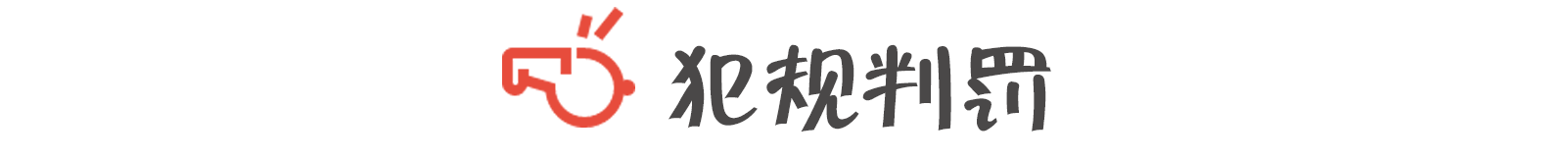 篮球进攻用手臂阻挡犯规吗_进攻犯规曲臂到直臂_篮球支臂进攻犯规规则是什么
